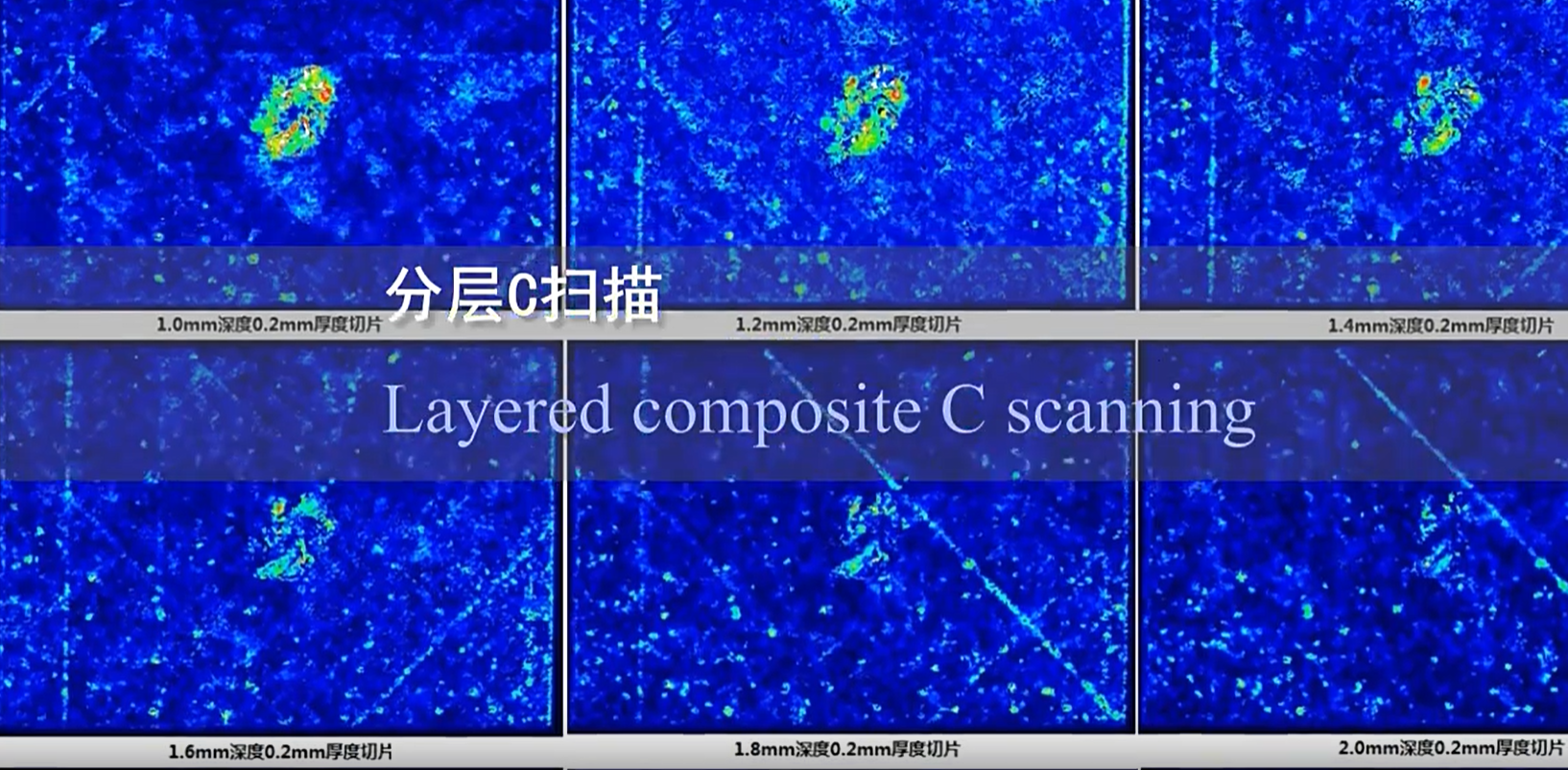 复合材料C扫描切片